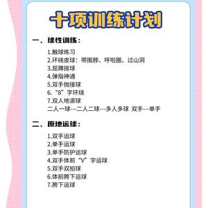 篮球训练方法文字版大全